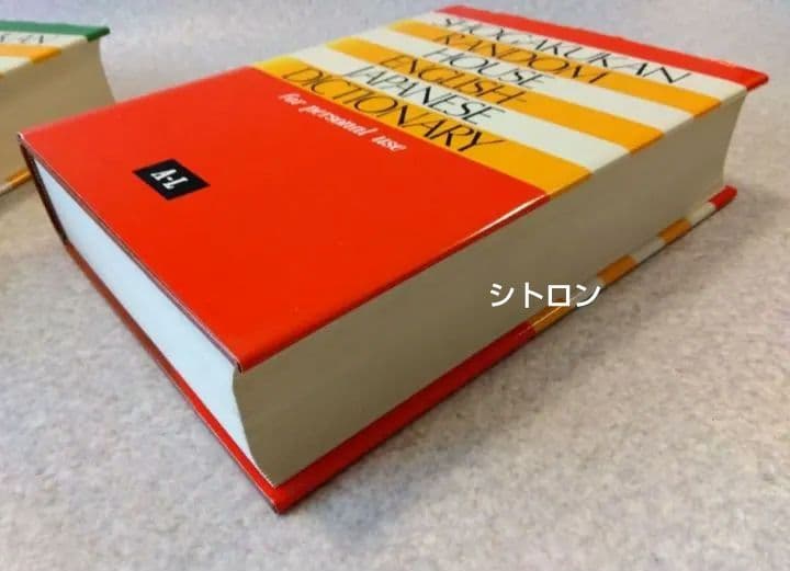 ★ランダムハウス英和大辞典★2冊セット★34万5千項目収録★