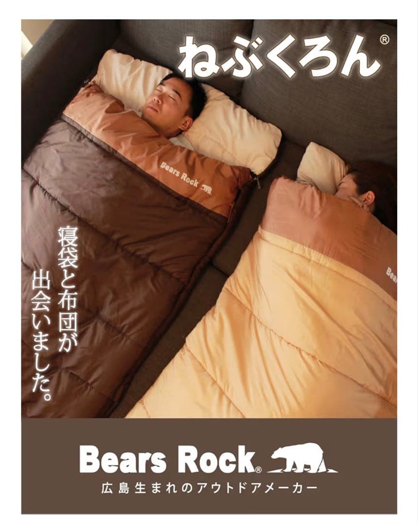 【新品未使用】Bears Rock ねぶくろん シングルサイズ　チョコブラウン