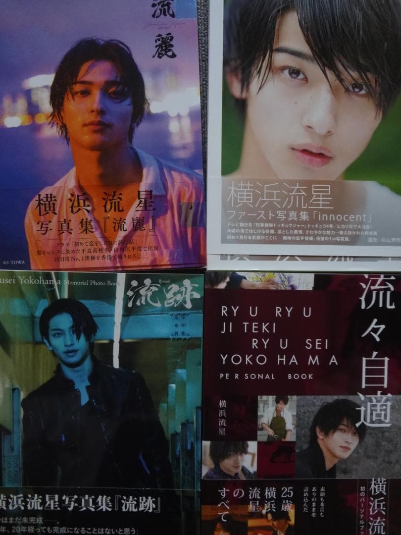 横浜流星　写真集 『innocent』『流麗』anan　ほか　セット