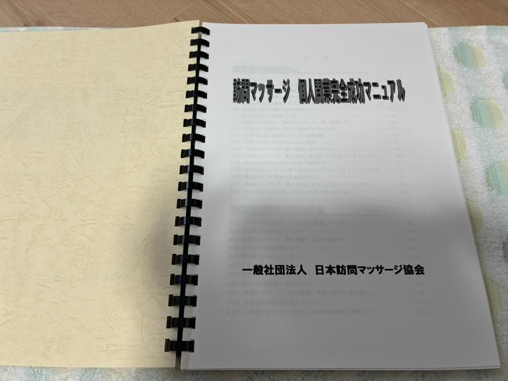 訪問マッサージ 個人開業完全成功マニュアル