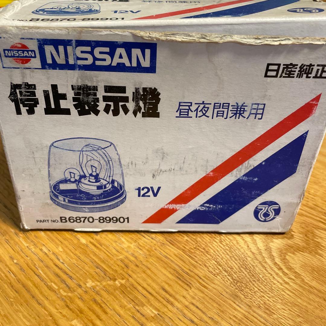 日産純正　停止表示燈　昼夜間兼用　12V