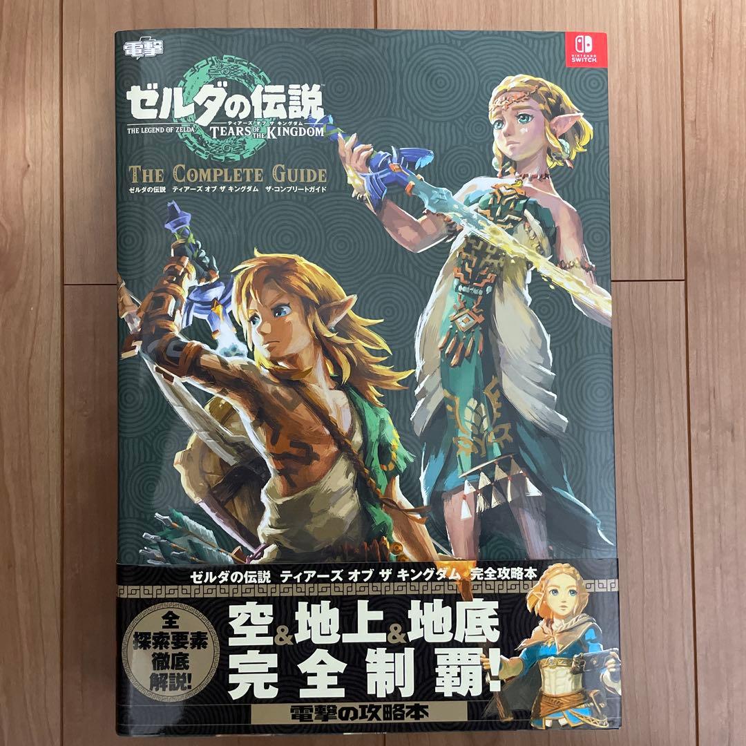 ゼルダの伝説TEARS OF THE KINGDOM　攻略本セット