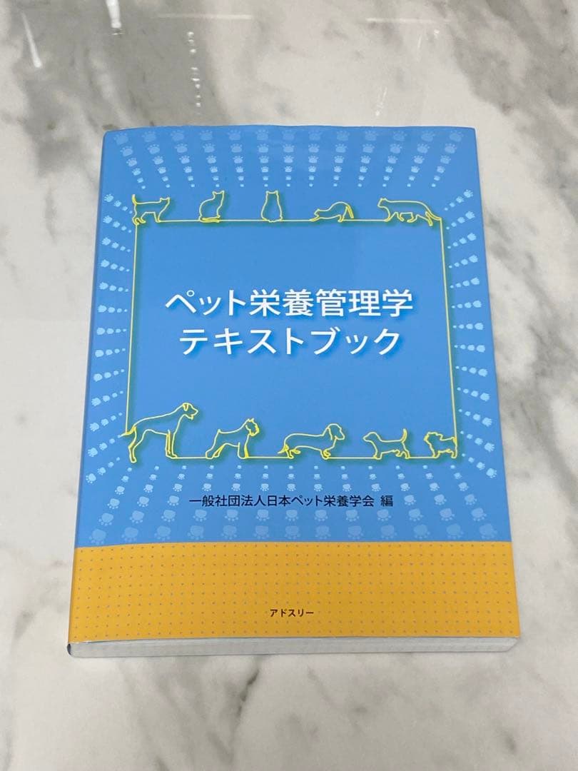 ペット栄養管理学テキスト&問題集