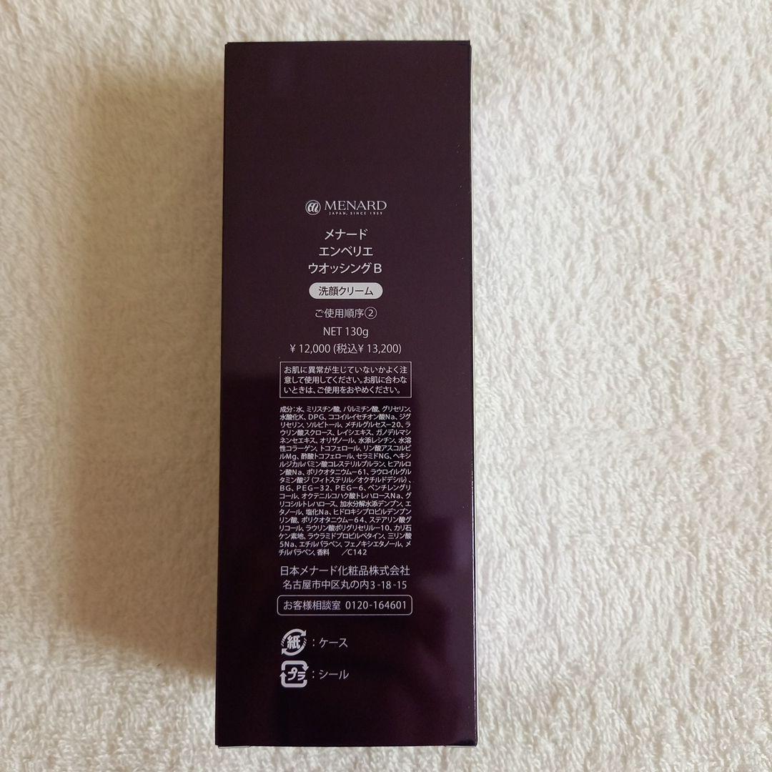 MENARD エンベリエ　ウォッシング 130g　 ☆おまけ付き☆リニューアル