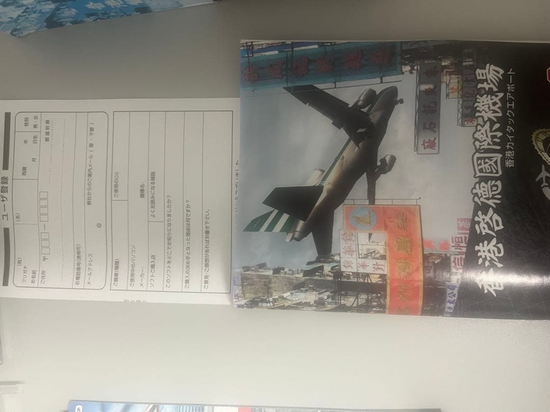 ぼくは航空管制官3 香港啓徳国際機場(香港カイタックエアポート)