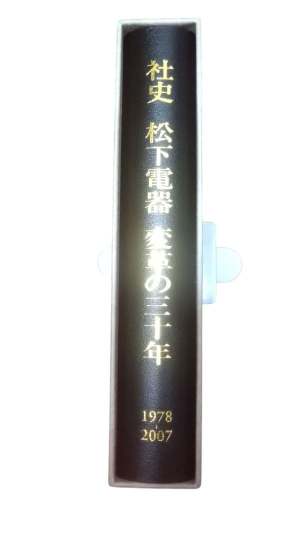 社史　松下電器　変革の三十年　1978〜2007