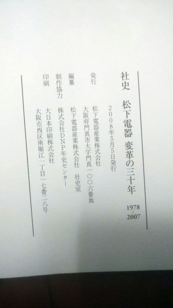社史　松下電器　変革の三十年　1978〜2007