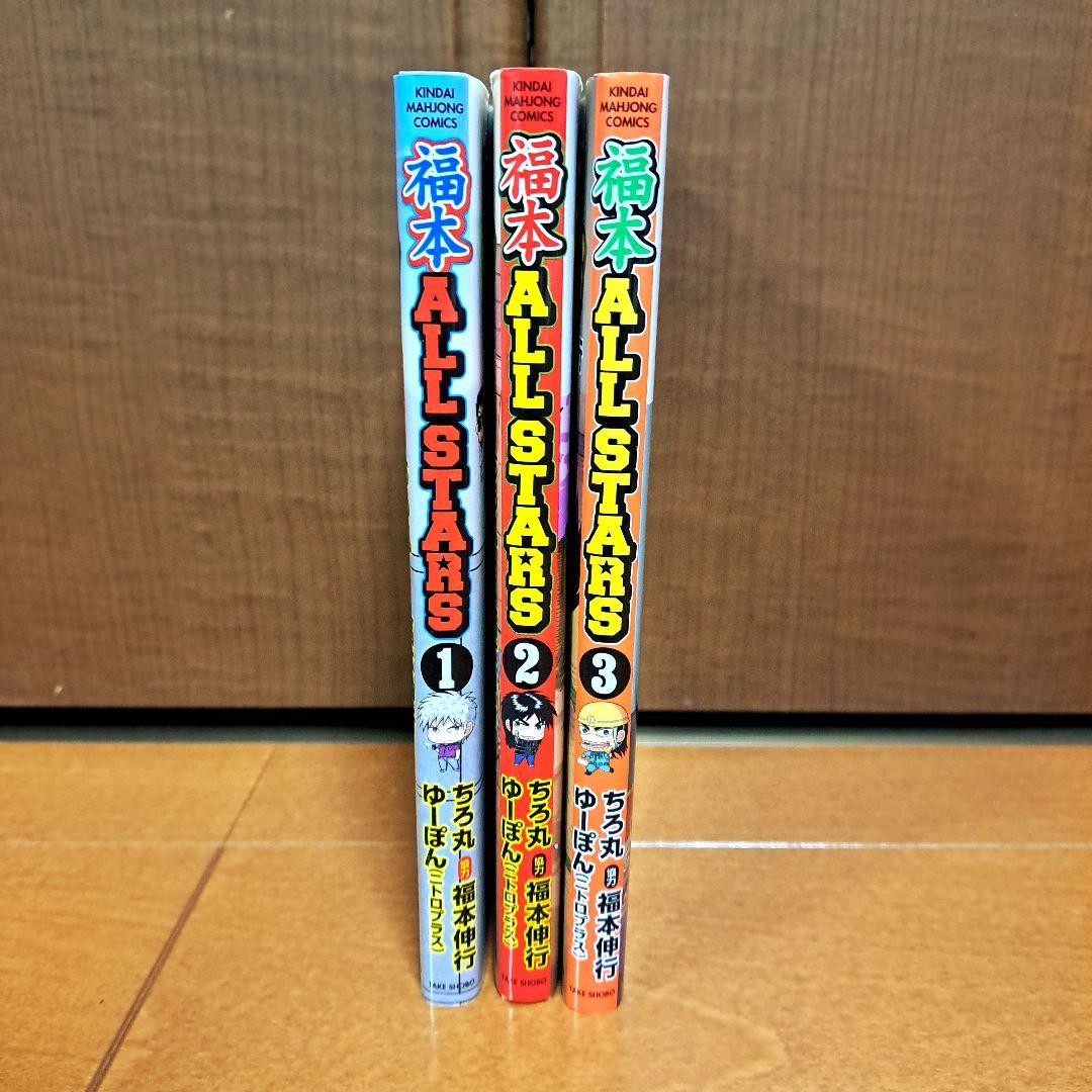 福本ALLSTARS 1～3巻　全巻セット　福本伸行