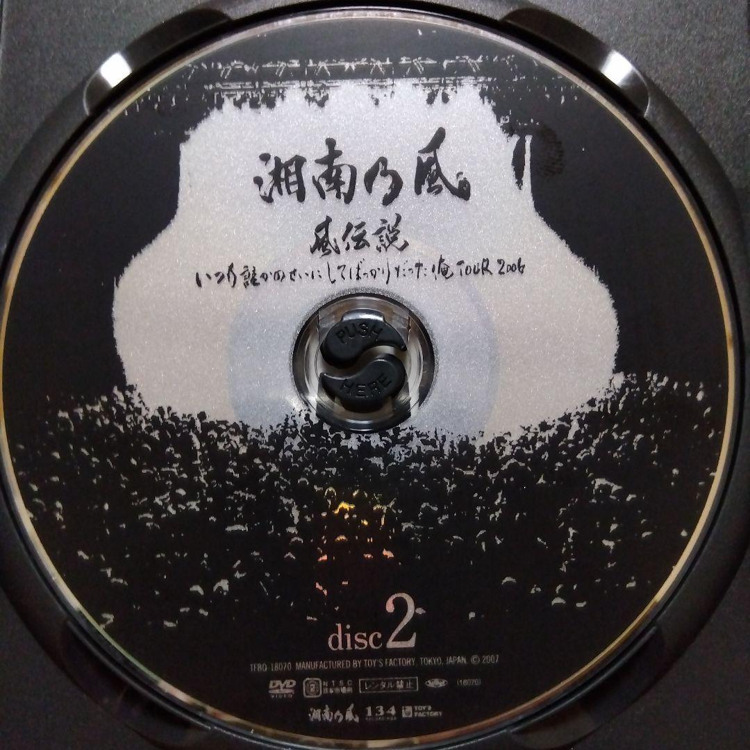 湘南乃風/風伝説 いつも誰かのせいにしてばっかりだった俺TOUR 2006〈2…