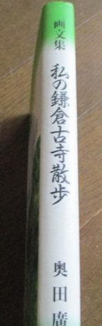 稀少 奥田廣實 画文集 私の鎌倉古寺散歩(私の平成つれづれ草:作者）朝日新聞出版