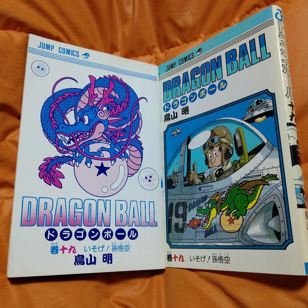DRAGON BALL ジャンプコミックス第19巻 初版 美品Stunning