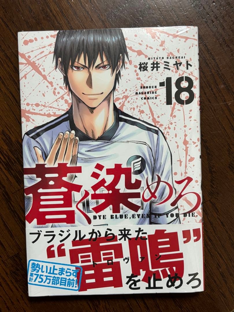 蒼く染めろ 1-18巻 初版 帯付き