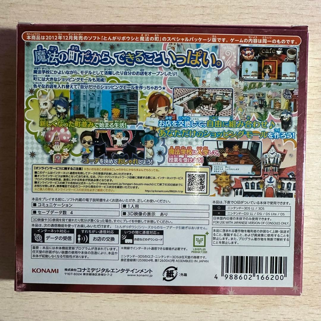 とんがりボウシと魔法の町 スペシャルパック ニンテンドー3DS