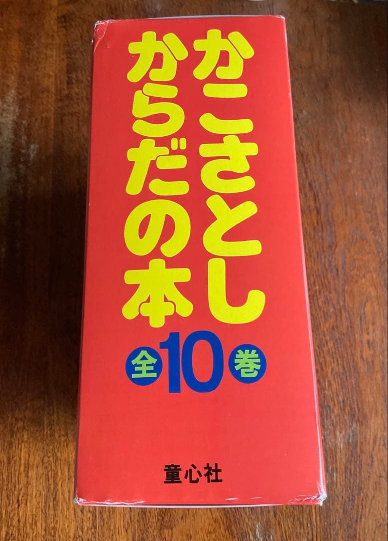 かこさとし　からだの本　全10巻セット　知育絵本