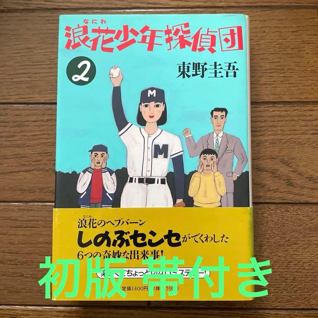 東野圭吾 浪花少年探偵団2 初版 帯付き