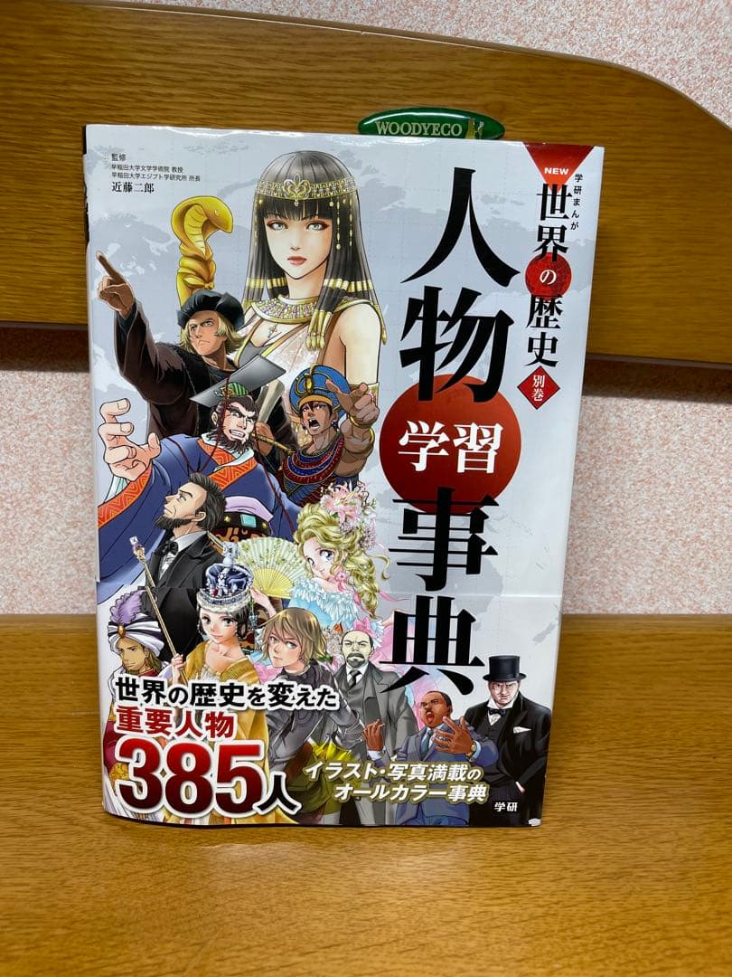 世界の歴史 全12巻セット＋人物事典6.21