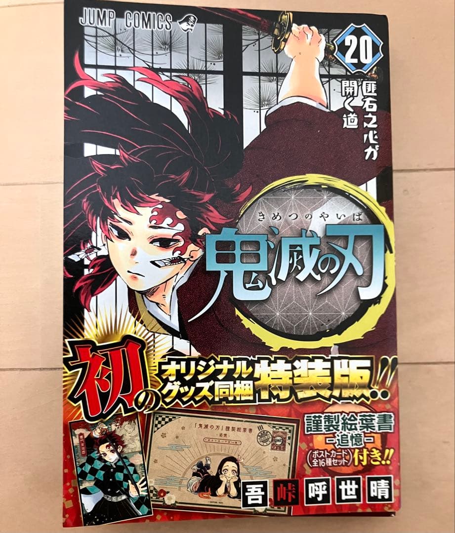 鬼滅の刃　全23巻セット(20巻は特装版、オリジナルグッズポストカード付き)