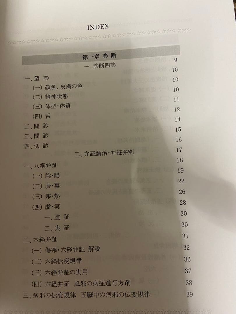 中医診断・治法 図解図表式 西川修著