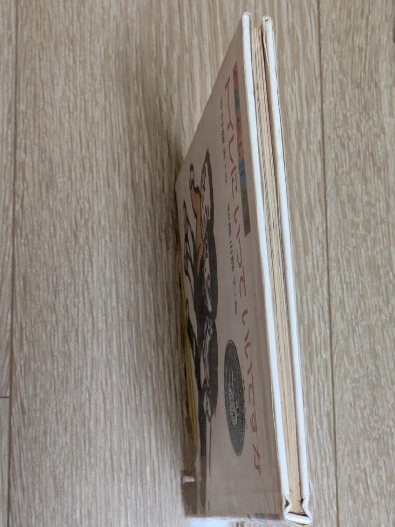 昭和の児童書　トイレにいっていいですか