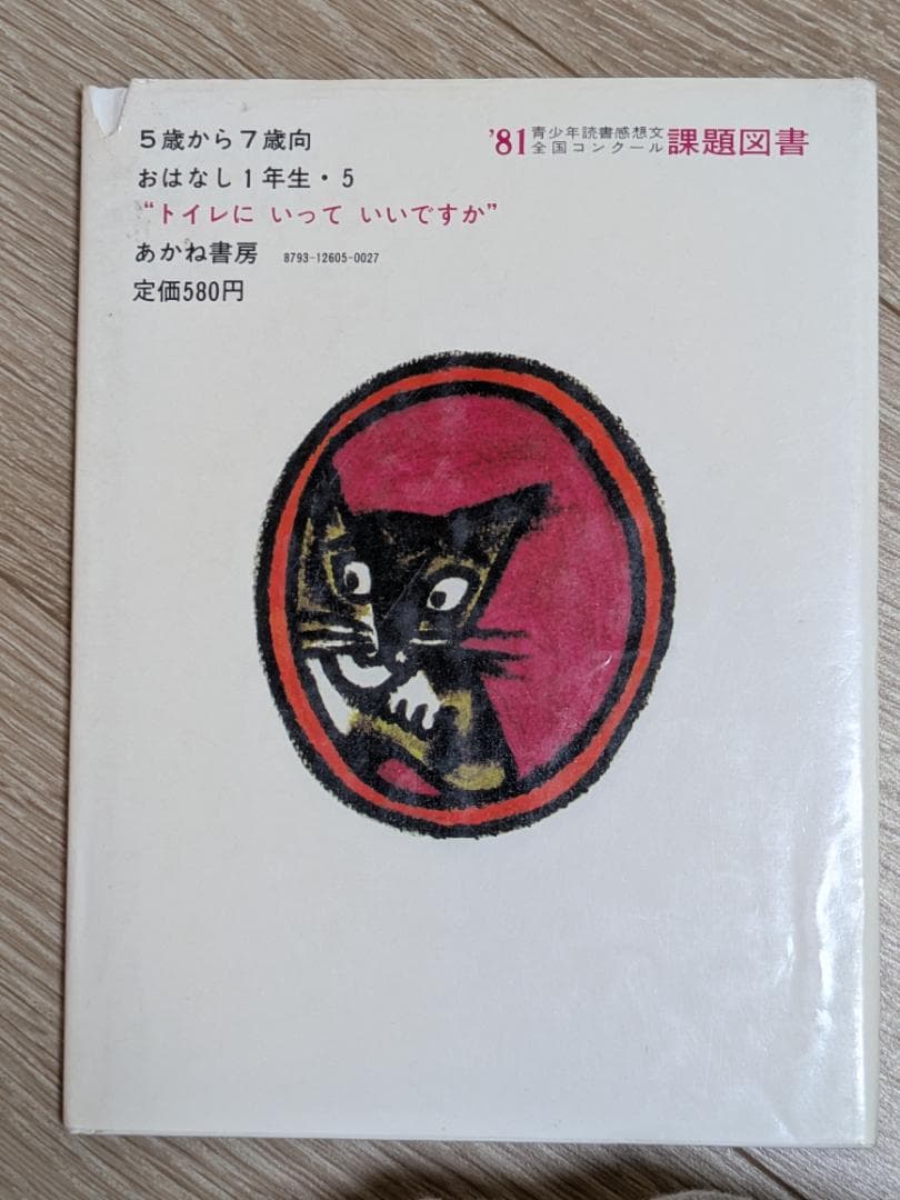 昭和の児童書　トイレにいっていいですか