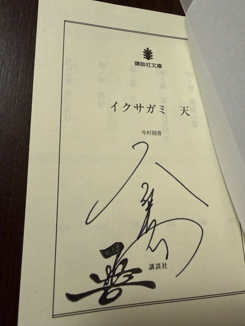 【全巻サイン本】今村翔吾 イクサガミ　フリーペーパーあり