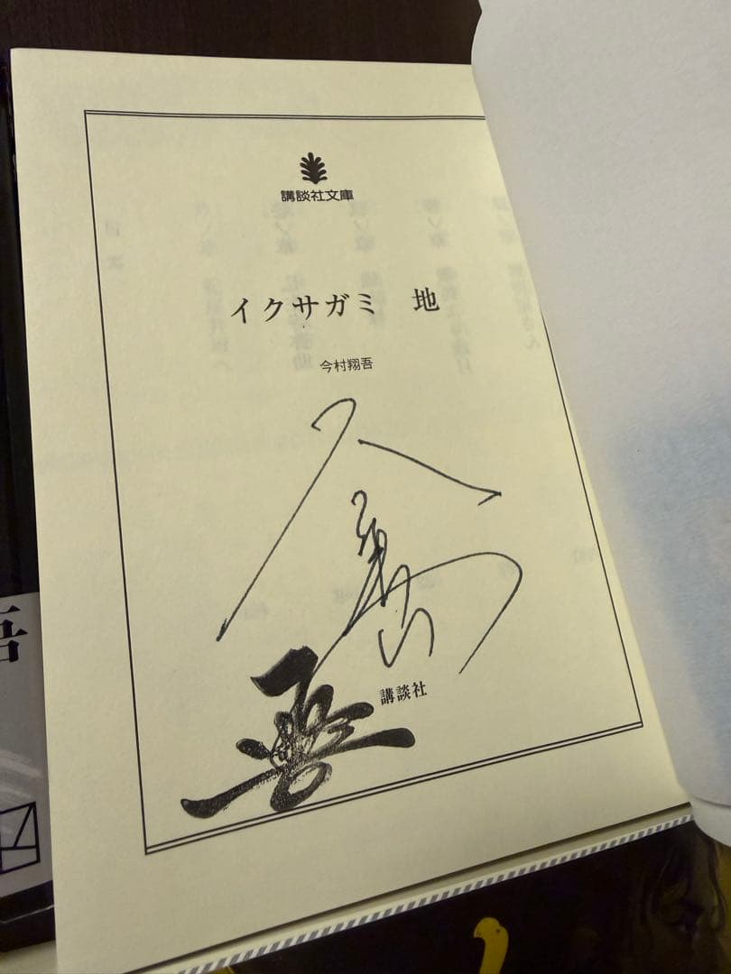 【全巻サイン本】今村翔吾 イクサガミ　フリーペーパーあり