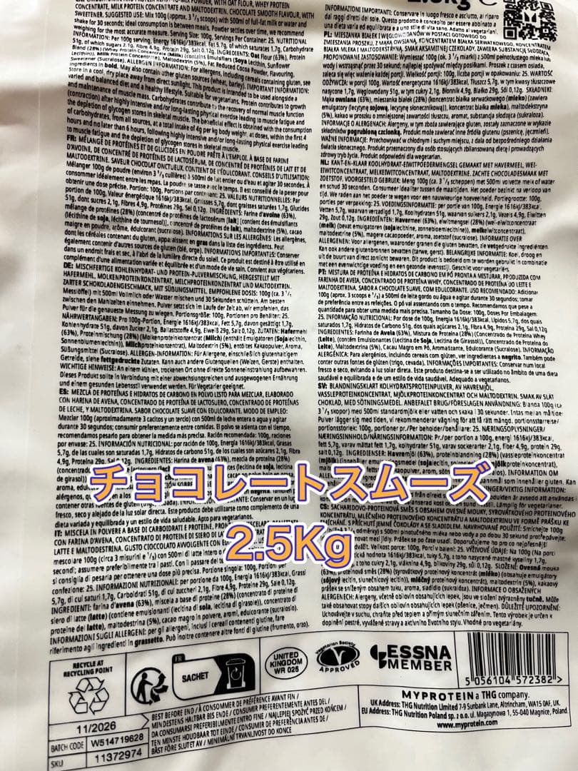 マイプロテイン　ウエイト ゲイナー ブレンド(チョコレートスムーズ)2.5kg