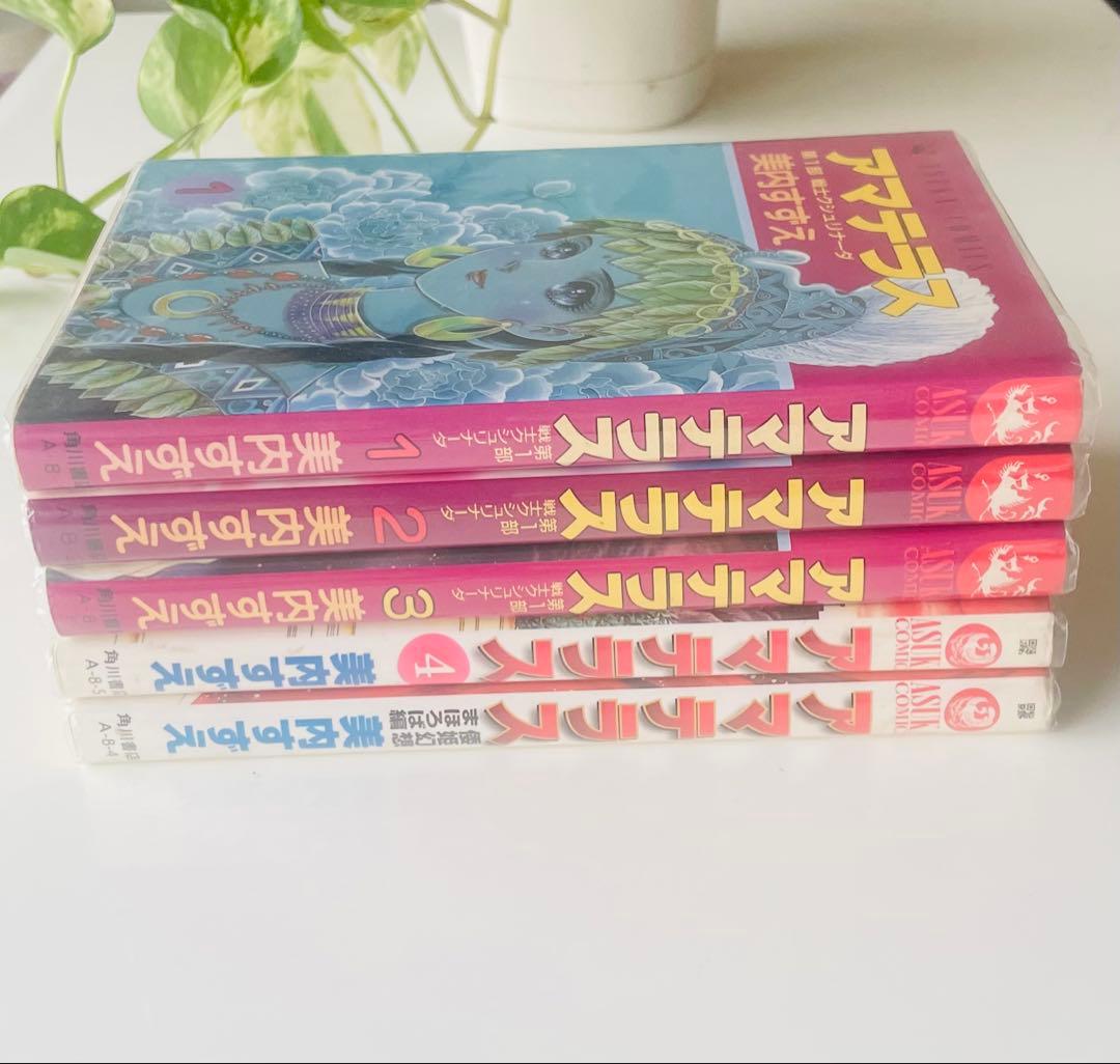 アマテラス 全5巻セット