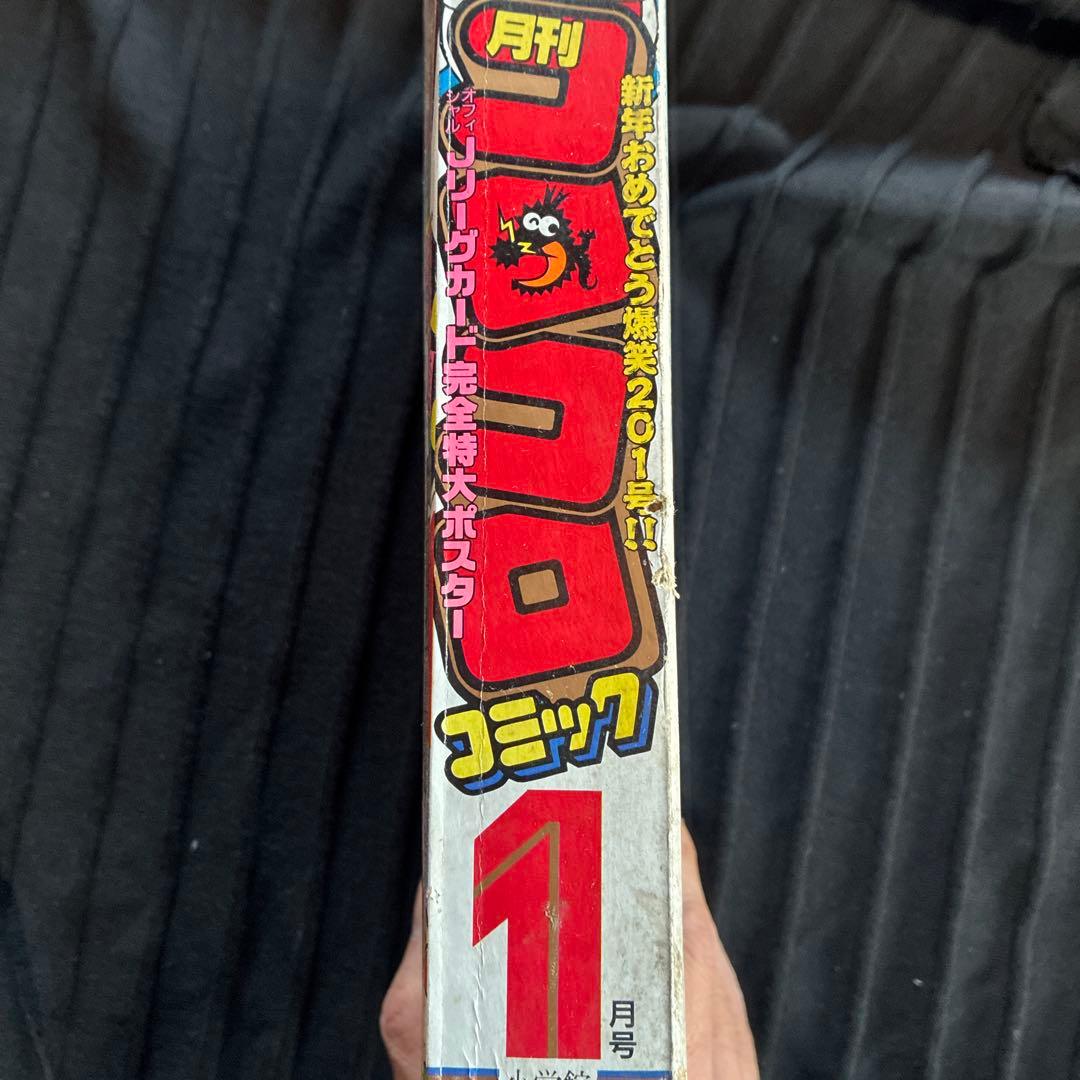月刊コロコロコミック 1995年 1月号　ボンバーマントラカルタ