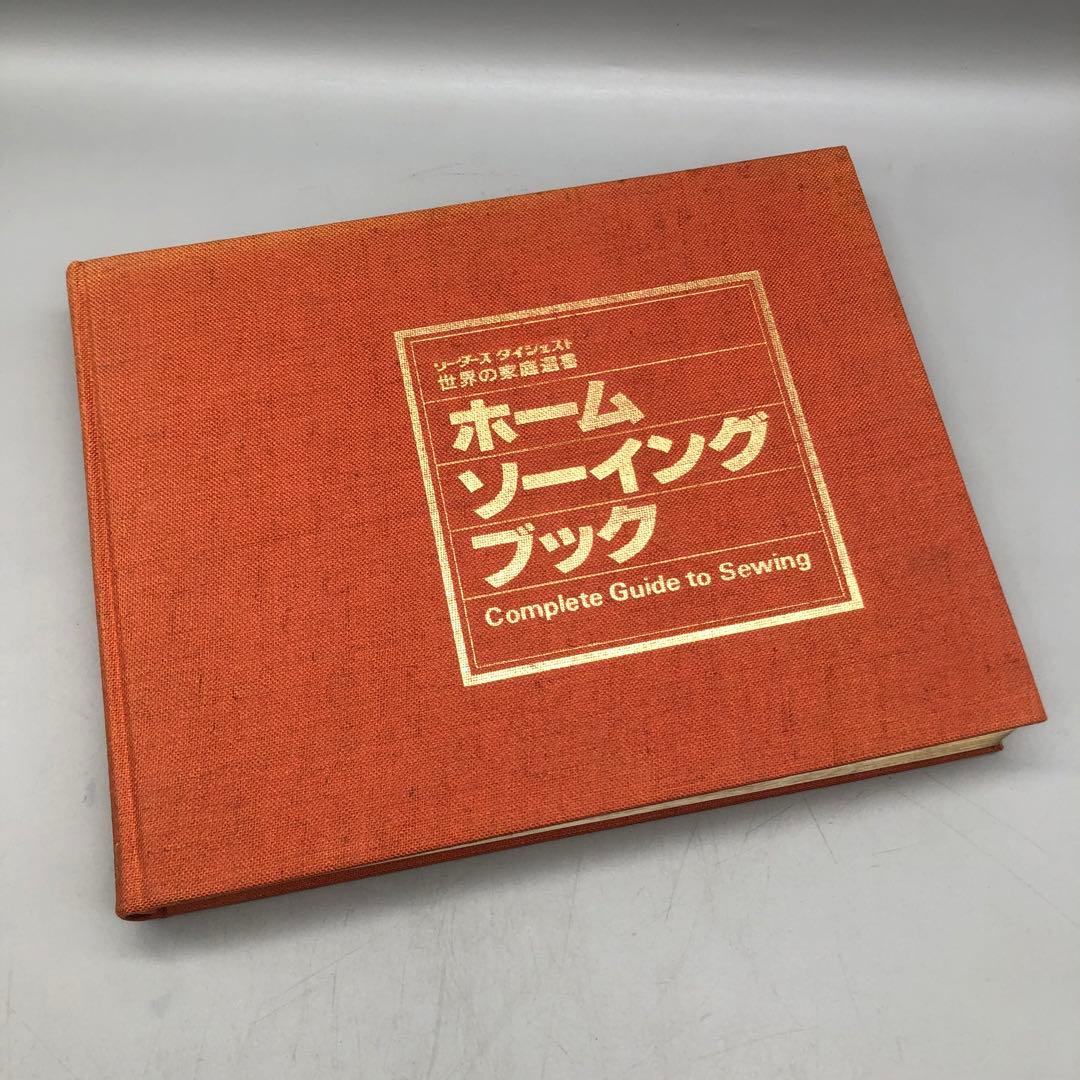 世界の家庭選書ホームソーイングブック裁縫日本リーダーズダイジェスト社1978年