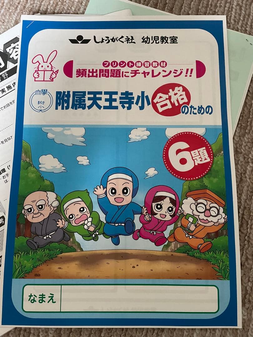 大阪教育大学附属天王寺小学校　受験対策セット