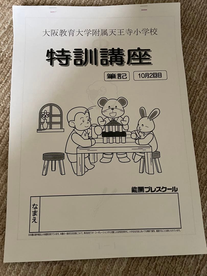 大阪教育大学附属天王寺小学校　受験対策セット