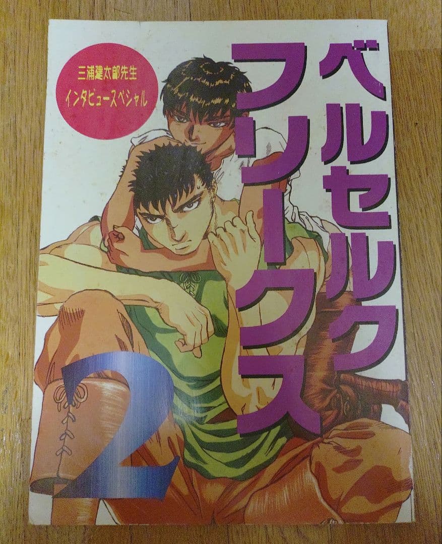 三浦建太郎 ロングインタビュー掲載同人誌「ベルセルク フリークス」2冊セット