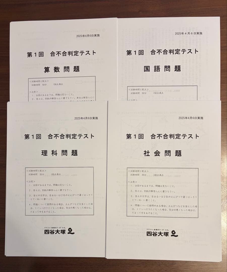 四谷大塚　2025年度　6年生　組分けテスト　合不合判定テスト