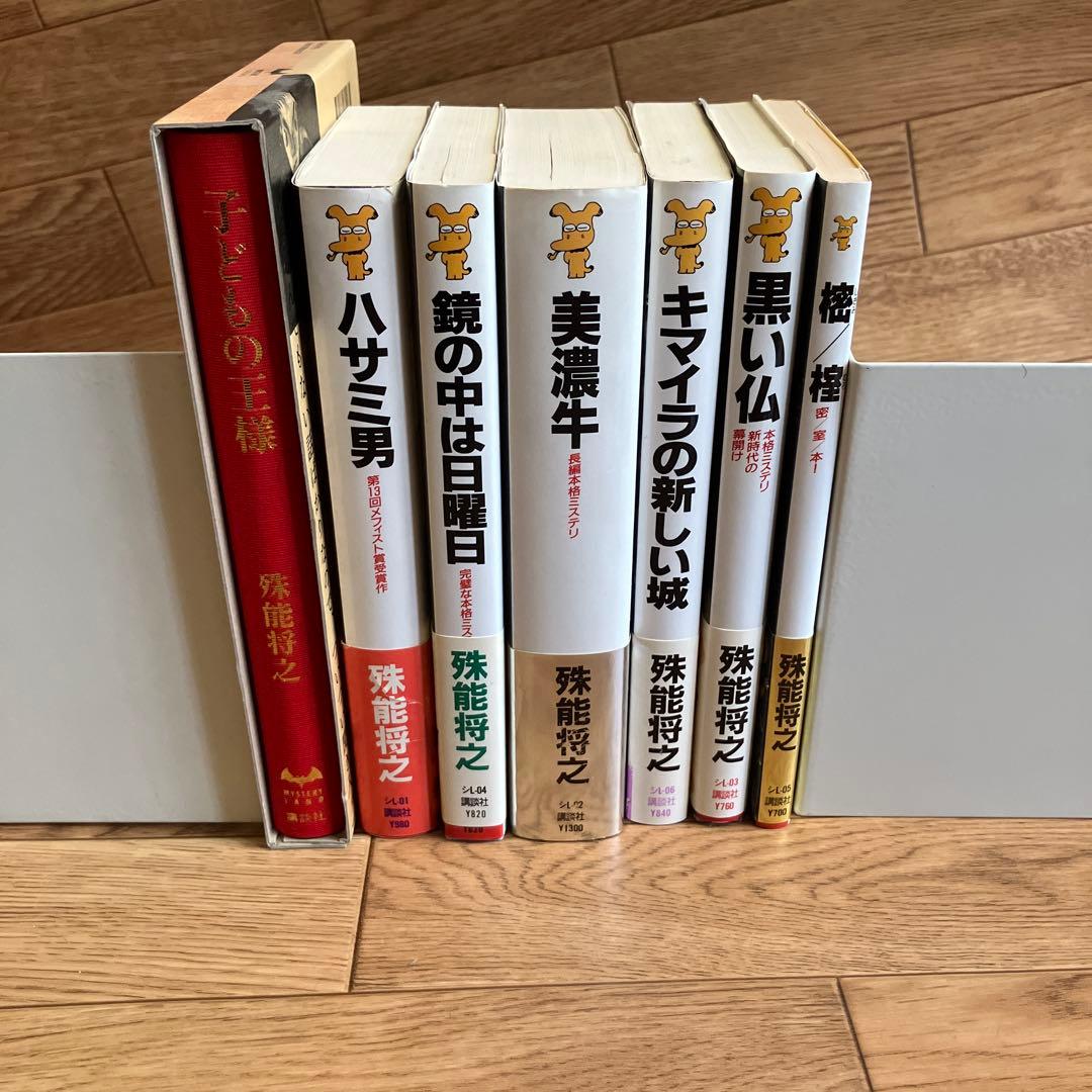 殊能将之　７冊セット　内６冊初版！