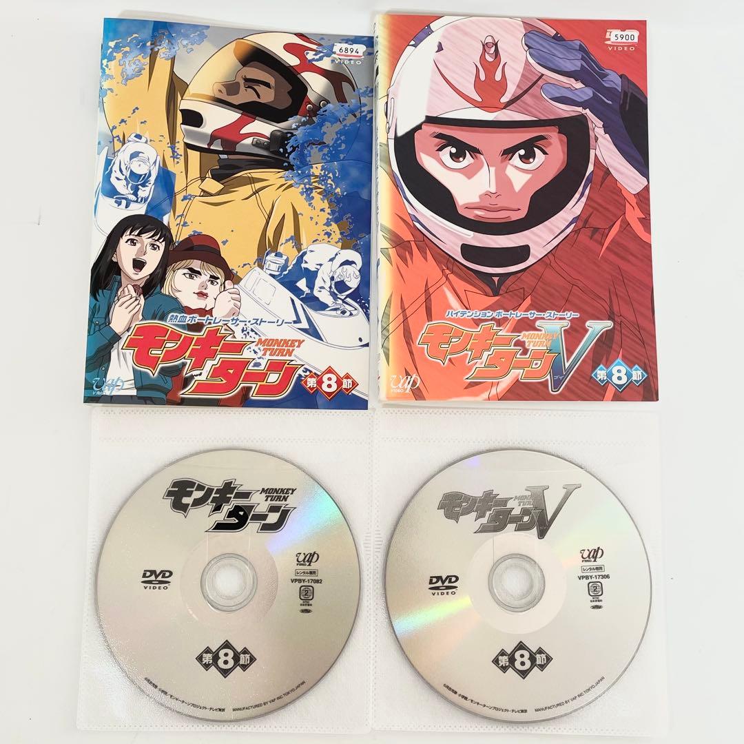 モンキターン 全8巻＋モンキーターンV 全8巻 DVD 全巻セット　計16巻