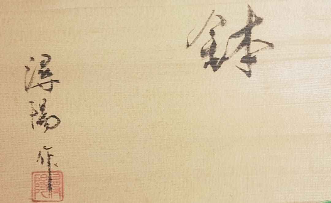 55-1/潯陽作/緑釉鍋形小鉢5客/緑釉花形小皿5客