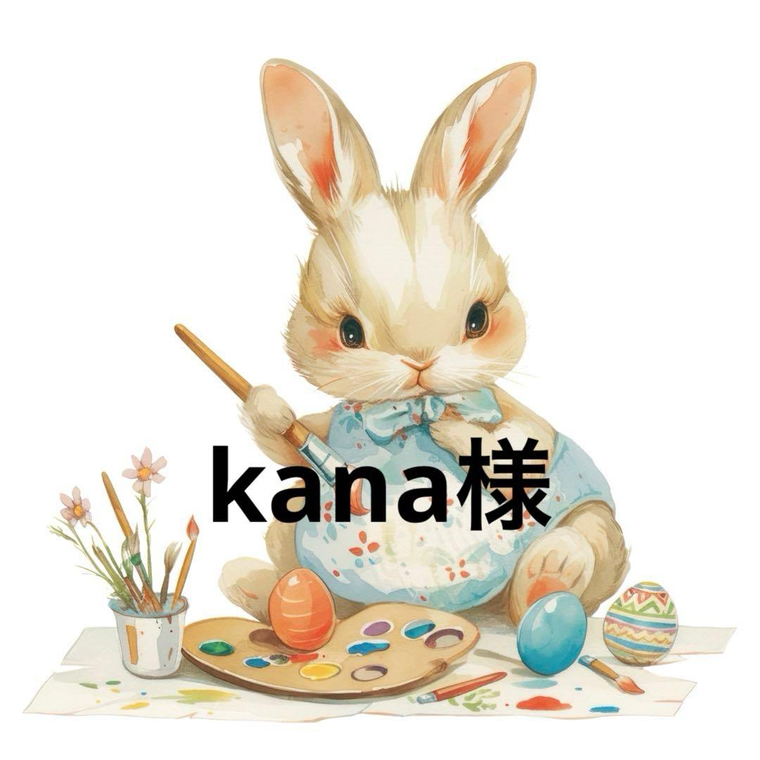 kana様