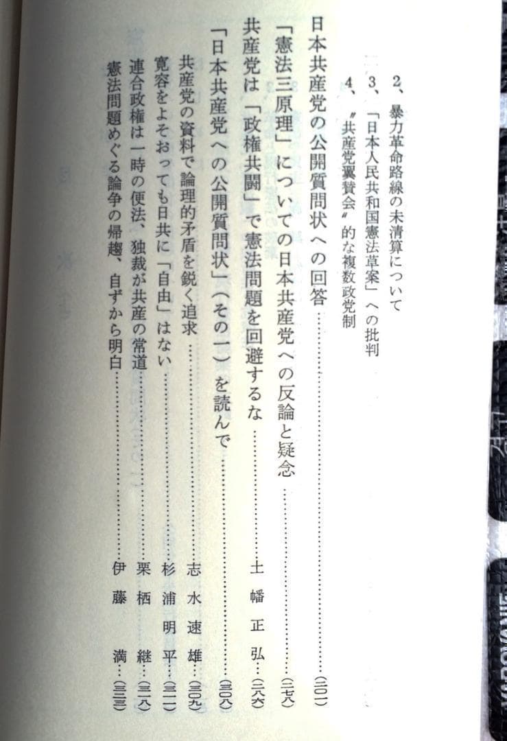 【稀少書】■憲法三原理をめぐる日本共産党批判 公明党機関紙局編 S50 上下揃■
