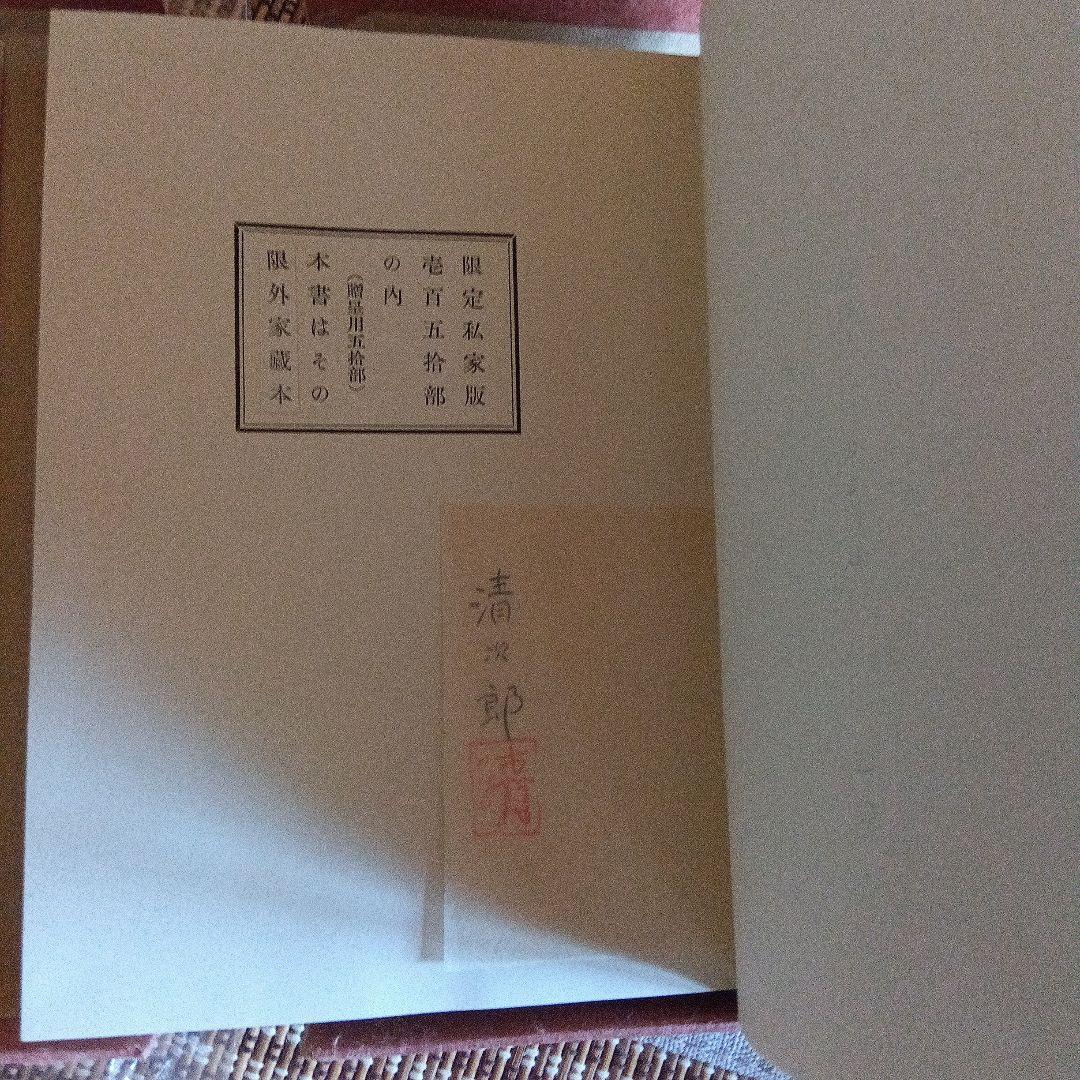 日本の限定本　駒井清次郎　斎藤昌三　書物展望社　署名　芹沢銈介　装丁　番外本