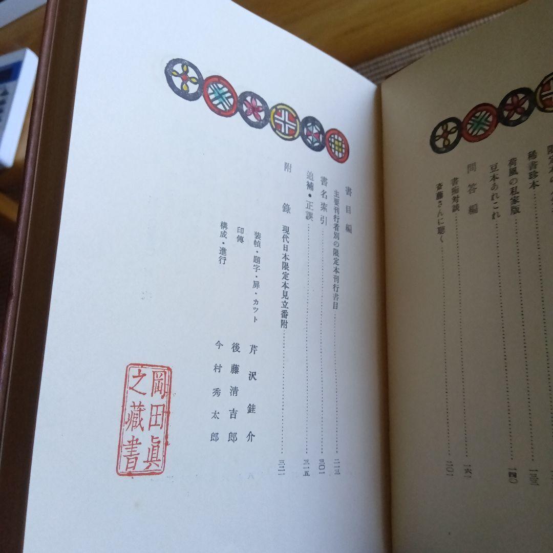 日本の限定本　駒井清次郎　斎藤昌三　書物展望社　署名　芹沢銈介　装丁　番外本