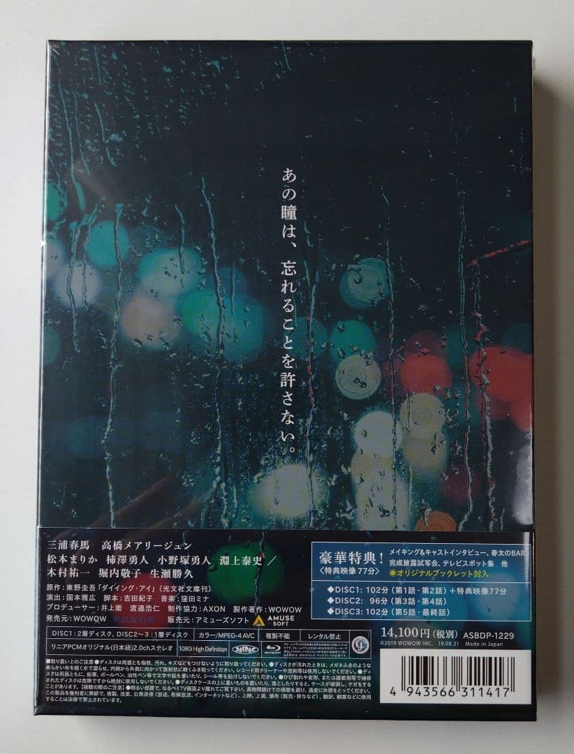 新品 Blu-ray 連続ドラマW 東野圭吾 ダイイング・アイ〈3枚組〉
