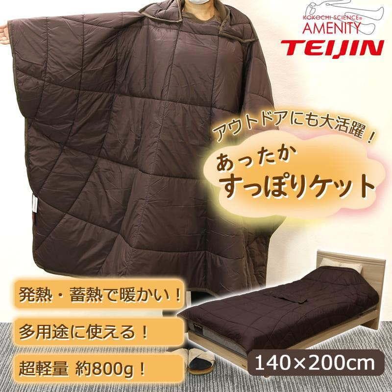 テイジンあったかすっぽりケット 2way毛布 キャンプ釣り保温 蓄熱 軽量 節電