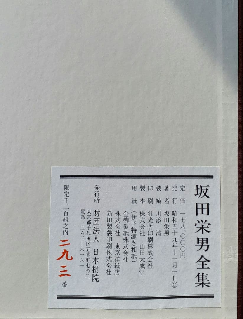 坂田栄男全集 坤７−１２巻