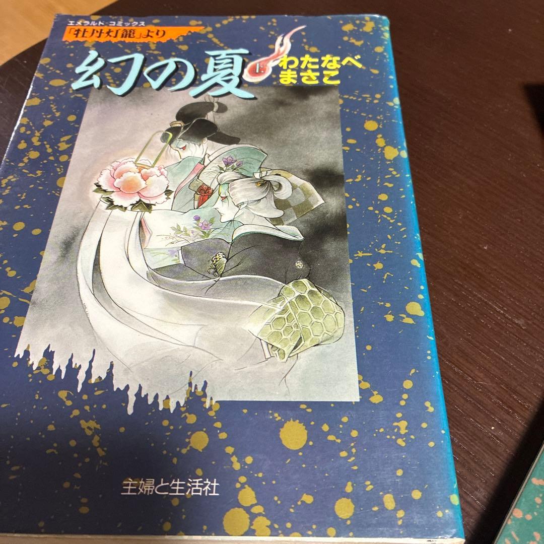 わたなべまさこ　幻の夏セット