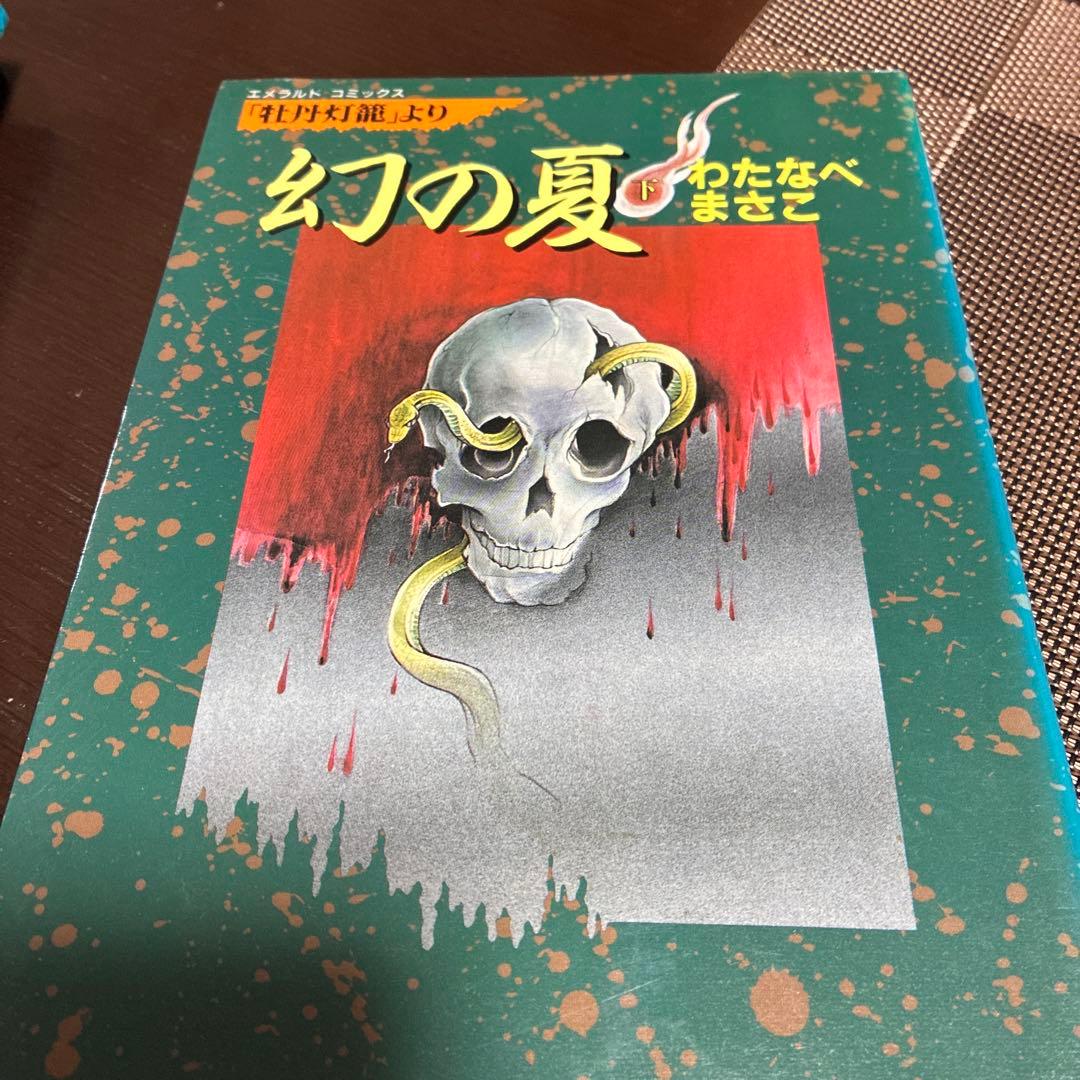わたなべまさこ　幻の夏セット