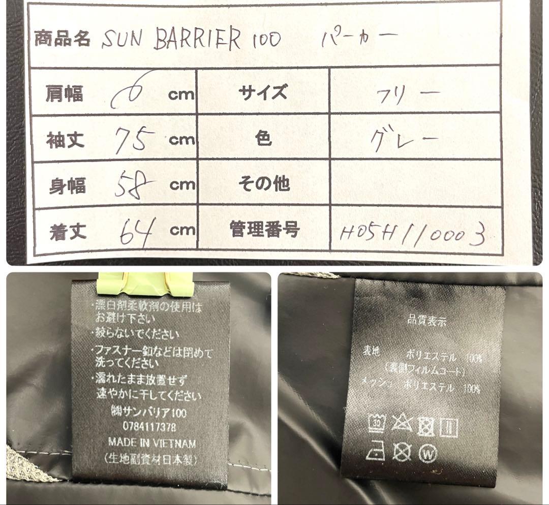 SUN BARRIER 100 サンバリア100 グレー　パーカー