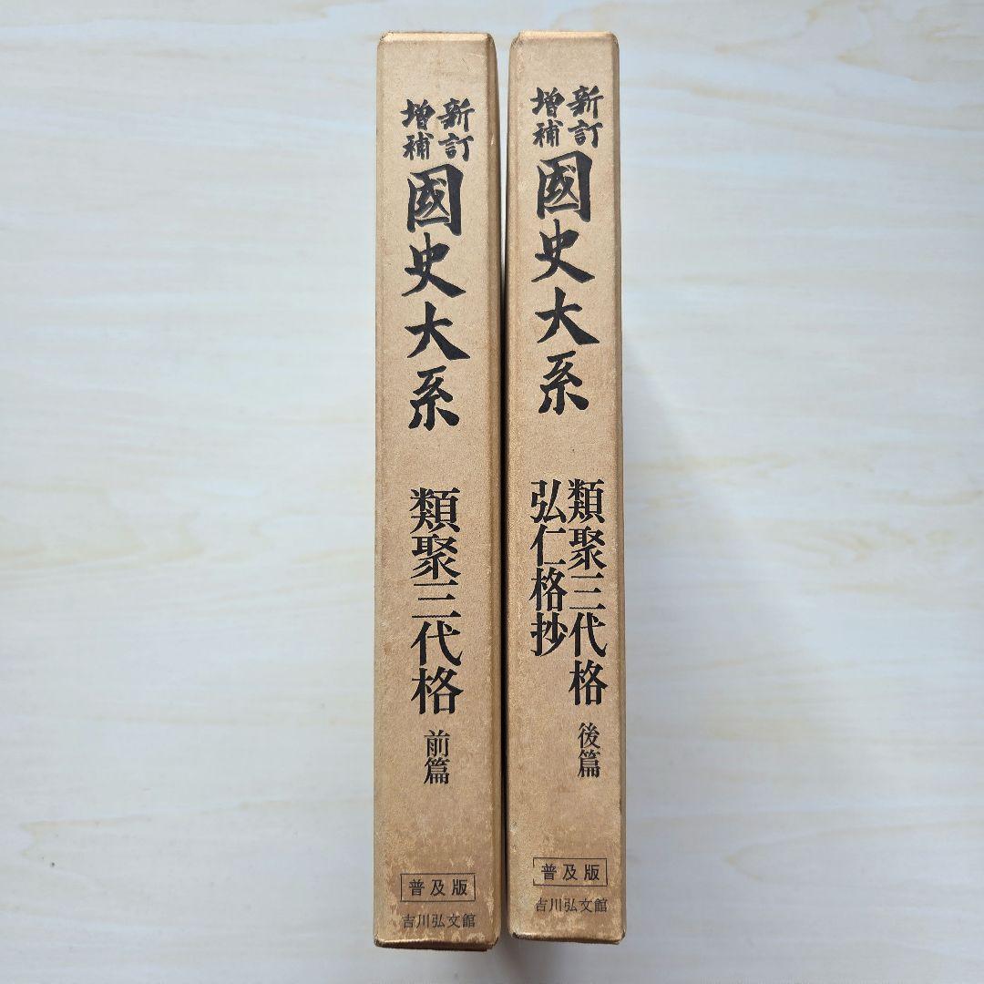 国史大系　類聚三代格　弘仁格抄　吉川弘文館