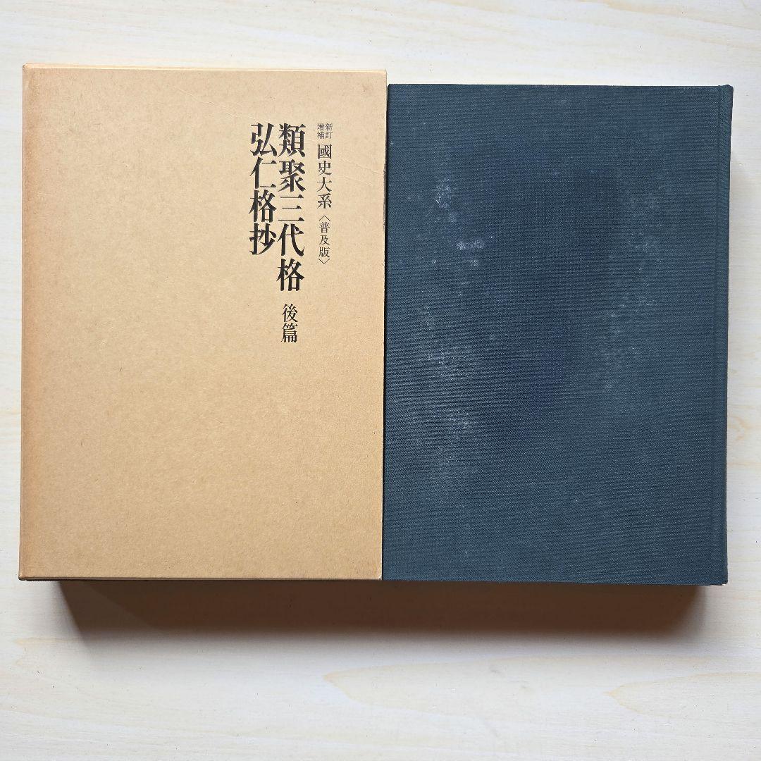 国史大系　類聚三代格　弘仁格抄　吉川弘文館