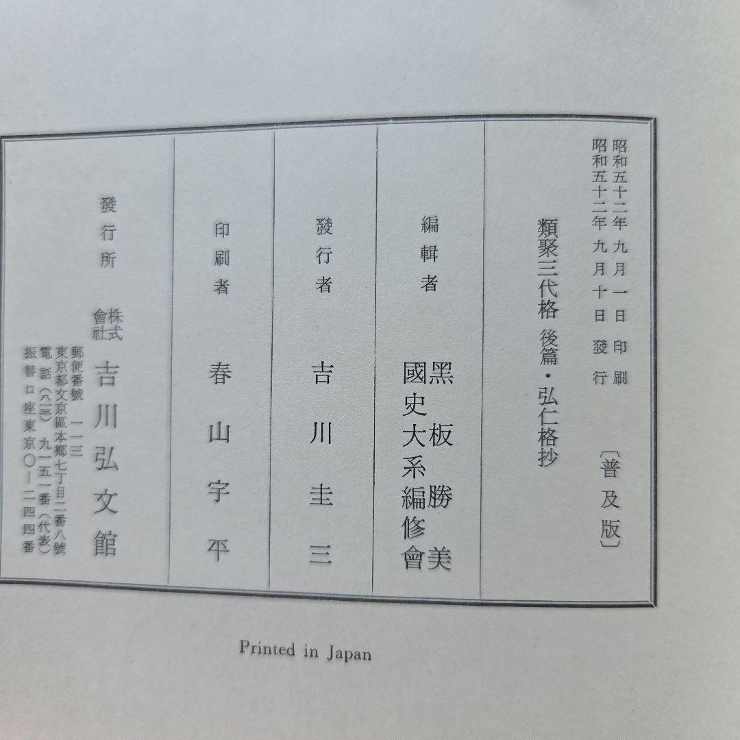 国史大系　類聚三代格　弘仁格抄　吉川弘文館